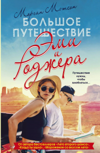 Большое путешествие Эми и Роджера