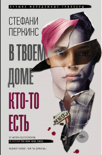 Стефани Перкинс - В твоем доме кто-то есть: роман
