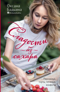 Сладости без сахара. Пирожные, торты, печенье, конфеты