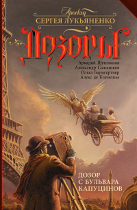 Дозор с бульвара Капуцинов