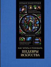Наталья Кортунова - Как читать и понимать шедевры искусства. Большая энциклопедия