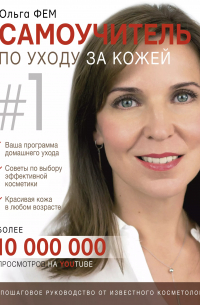 Самоучитель по уходу за кожей #1