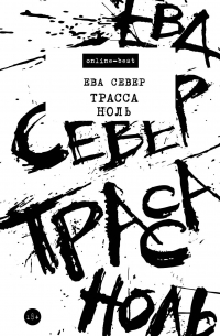 Ева Север - Трасса Ноль