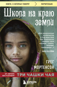 Грег Мортенсон - Школа на краю земли
