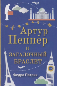 Артур Пеппер и загадочный браслет