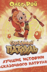 Лучшие истории "Сказочного патруля"