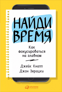  - Найди время: Как фокусироваться на главном