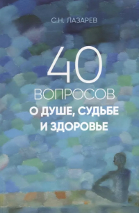 40 вопросов о душе, судьбе и здоровье