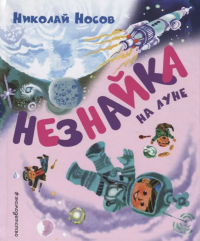 Николай Носов - Незнайка на Луне