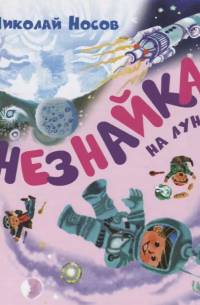 Николай Носов - Незнайка на Луне