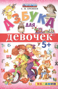 Сергей Еремеев - Азбука для девочек 5+ ФГОС ДО