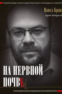 На нервной почве: познавательная медицинская мифология