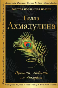 Прощай, любить не обязуйся