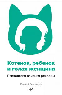 Котенок, ребенок и голая женщина. Психология влияния рекламы