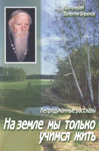  - На земле мы только учимся жить. Непридуманные рассказы