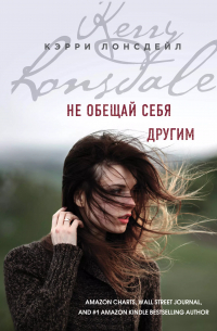 Не обещай себя другим