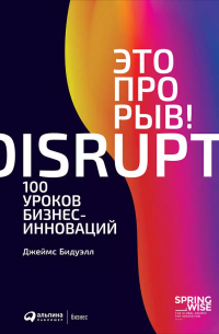 Это прорыв! 100 уроков бизнес-инноваций