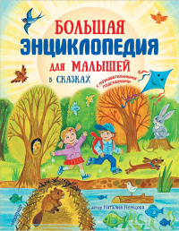 Наталия Немцова - Большая энциклопедия для малышей в сказках