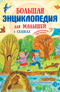 Наталия Немцова - Большая энциклопедия для малышей в сказках