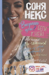 Соня Некс - Некс С. Видишь цель? Беги к ней!