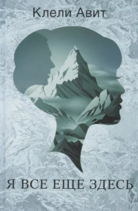 Я все еще здесь