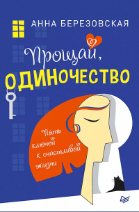 Прощай, одиночество. Пять ключей к счастливой жизни