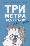 Три метра над небом: Навеки твой: роман.