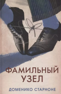 Фамильный узел