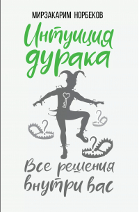 Интуиция дурака