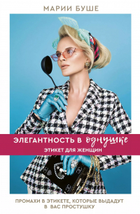 Марии Буше - Элегантность в однушке. Этикет для женщин