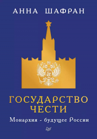 Анна Шафран - Государство чести. Монархия - будущее России