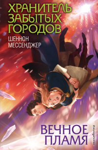 Шеннон Мессенджер - Вечное пламя