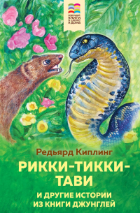 Рикки-Тикки-Тави и другие истории из Книги джунглей