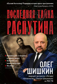 Олег Шишкин - Последняя тайна Распутина