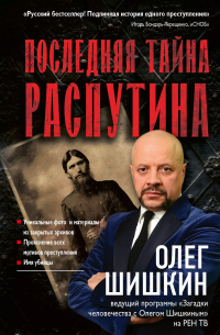Олег Шишкин - Последняя тайна Распутина