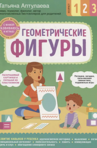 Татьяна Аптулаева - Геометрические фигуры. С мамой! Развиваюсь и играю