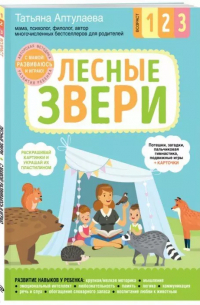 Татьяна Аптулаева - Лесные звери. С мамой! Развиваюсь и играю