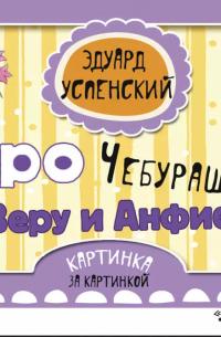 Про Чебурашку, Веру и Анфису