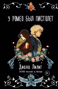 Диана Лилит - У Ромео был пистолет
