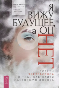 - Я вижу будущее, а он нет. Советы экстрасенса о том, как найти настоящую любовь