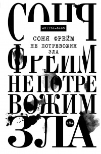 Соня Фрейм - Не потревожим зла
