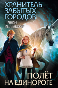 Шеннон Мессенджер - Полёт на единороге: роман