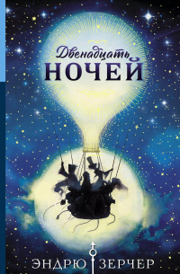 Двенадцать ночей