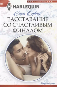 Сара Орвиг - Расставание со счастливым финалом