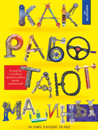  - Как работают машины