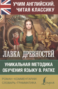 Чарльз Диккенс - Лавка древностей. Уникальная методика обучения языку В. Ратке