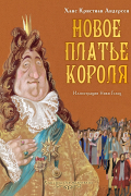 Ганс Христиан Андерсен - Новое платье короля