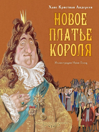 Ганс Христиан Андерсен - Новое платье короля