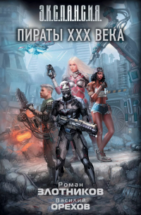 Пираты XXX века