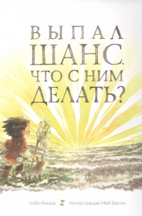 Выпал шанс. Что с ним делать?